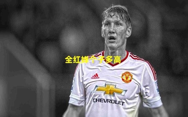 全红婵个子多高