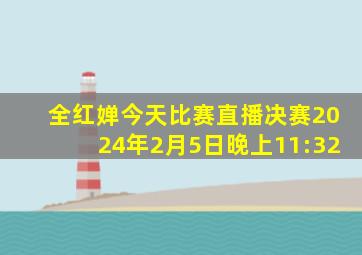 全红婵今天比赛直播决赛2024年2月5日晚上11:32