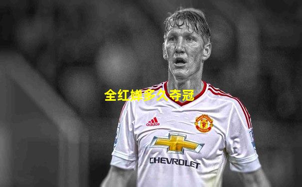 全红婵多久夺冠