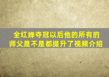 全红婵夺冠以后他的所有的师父是不是都提升了视频介绍