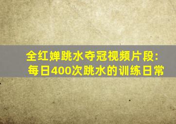 全红婵跳水夺冠视频片段:每日400次跳水的训练日常