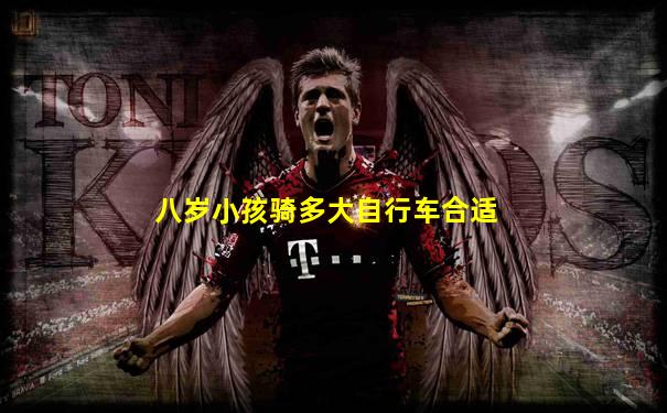 八岁小孩骑多大自行车合适