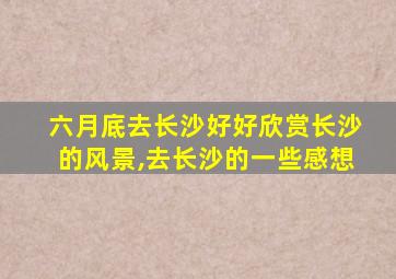 六月底去长沙好好欣赏长沙的风景,去长沙的一些感想