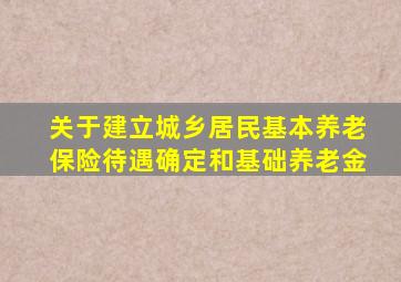 关于建立城乡居民基本养老保险待遇确定和基础养老金