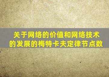 关于网络的价值和网络技术的发展的梅特卡夫定律节点数