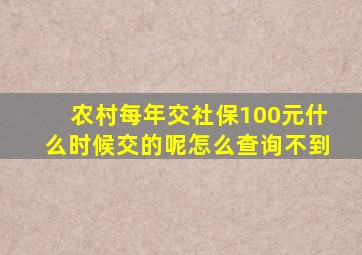 农村每年交社保100元什么时候交的呢怎么查询不到