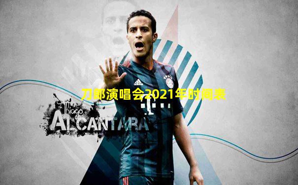 刀郎演唱会2021年时间表