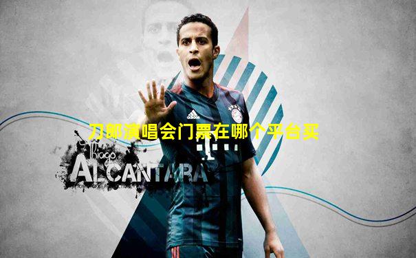刀郎演唱会门票在哪个平台买