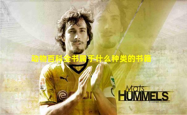 动物百科全书属于什么种类的书籍