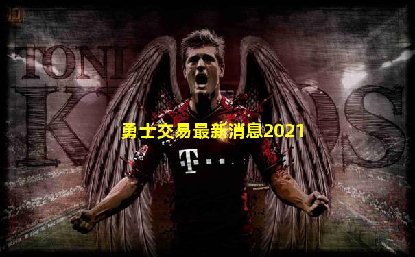 勇士交易最新消息2021