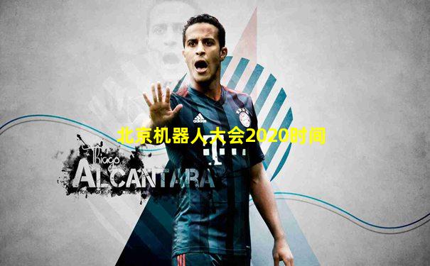 北京机器人大会2020时间