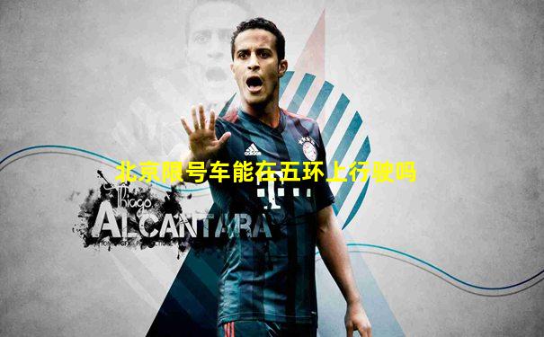 北京限号车能在五环上行驶吗