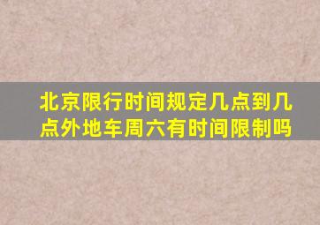 北京限行时间规定几点到几点外地车周六有时间限制吗