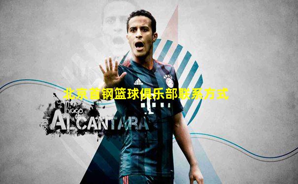 北京首钢篮球俱乐部联系方式