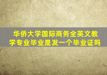 华侨大学国际商务全英文教学专业毕业是发一个毕业证吗