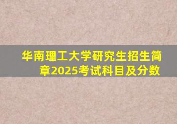 华南理工大学研究生招生简章2025考试科目及分数