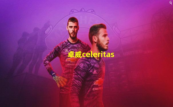 卓威celeritas