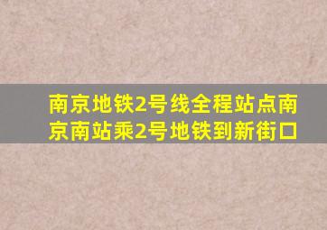 南京地铁2号线全程站点南京南站乘2号地铁到新街口