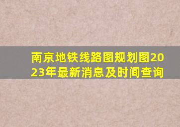 南京地铁线路图规划图2023年最新消息及时间查询