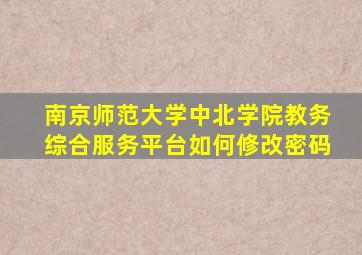 南京师范大学中北学院教务综合服务平台如何修改密码