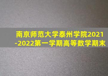 南京师范大学泰州学院2021-2022第一学期高等数学期末