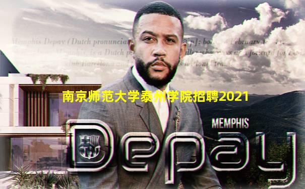 南京师范大学泰州学院招聘2021