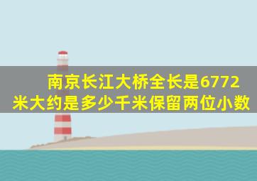 南京长江大桥全长是6772米大约是多少千米保留两位小数