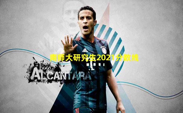 南师大研究生2021分数线