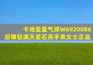卡地亚蓝气球W6920086后镶钻满天星石英手表女士正品