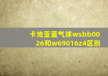 卡地亚蓝气球wsbb0026和w69016z4区别