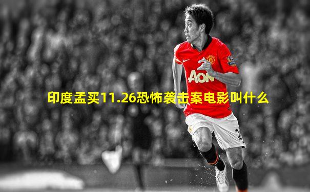 印度孟买11.26恐怖袭击案电影叫什么