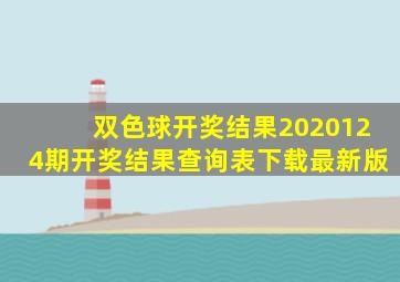 双色球开奖结果2020124期开奖结果查询表下载最新版