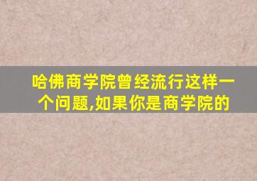 哈佛商学院曾经流行这样一个问题,如果你是商学院的