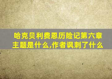 哈克贝利费恩历险记第六章主题是什么,作者讽刺了什么