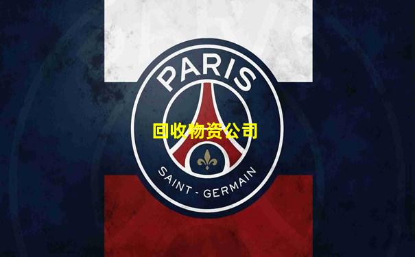 回收物资公司