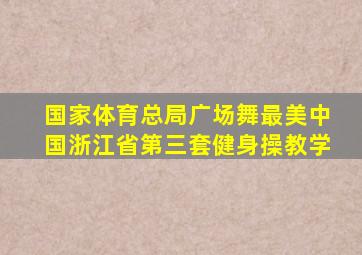 国家体育总局广场舞最美中国浙江省第三套健身操教学