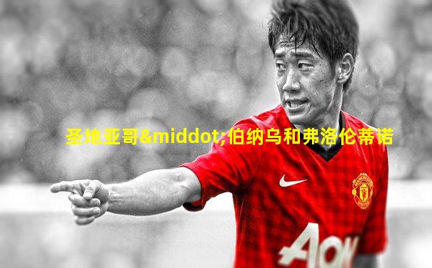 圣地亚哥·伯纳乌和弗洛伦蒂诺