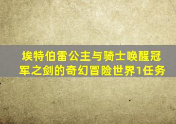 埃特伯雷公主与骑士唤醒冠军之剑的奇幻冒险世界1任务