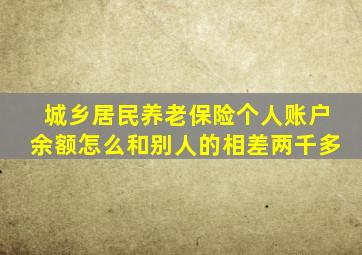 城乡居民养老保险个人账户余额怎么和别人的相差两千多