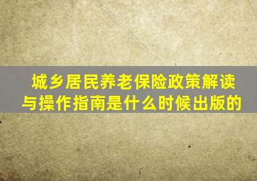 城乡居民养老保险政策解读与操作指南是什么时候出版的