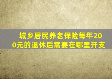 城乡居民养老保险每年200元的退休后需要在哪里开支