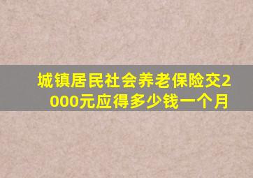 城镇居民社会养老保险交2000元应得多少钱一个月