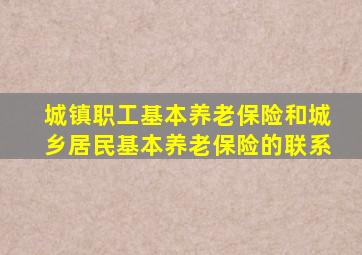 城镇职工基本养老保险和城乡居民基本养老保险的联系