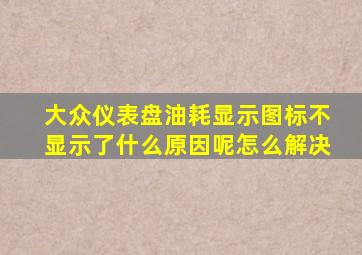 大众仪表盘油耗显示图标不显示了什么原因呢怎么解决