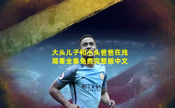 大头儿子和小头爸爸在线观看全集免费完整版中文