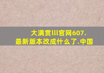大满贯lll官网607.最新版本改成什么了.中国