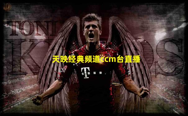 天映经典频道ccm台直播