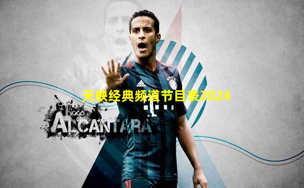 天映经典频道节目表2024