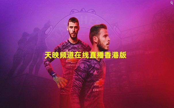 天映频道在线直播香港版