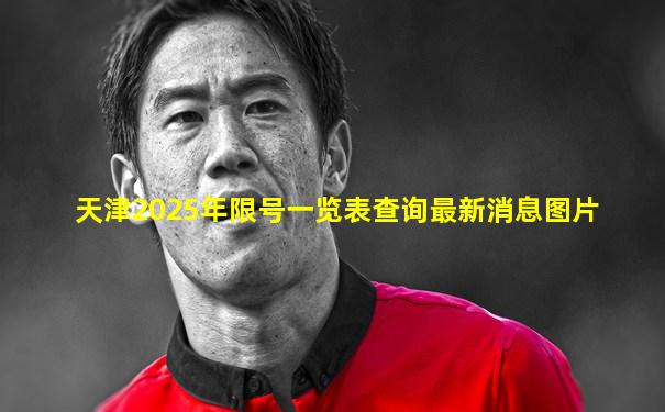 天津2025年限号一览表查询最新消息图片